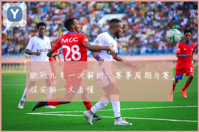 欧冠几年一次解析：赛事周期与赛程安排一文看懂
