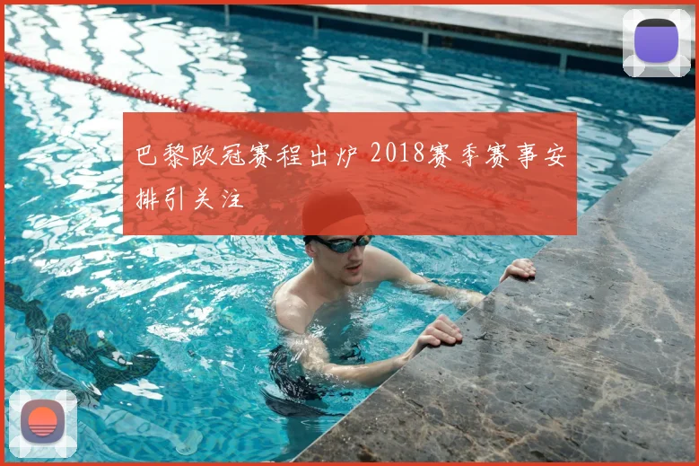 巴黎欧冠赛程出炉 2018赛季赛事安排引关注
