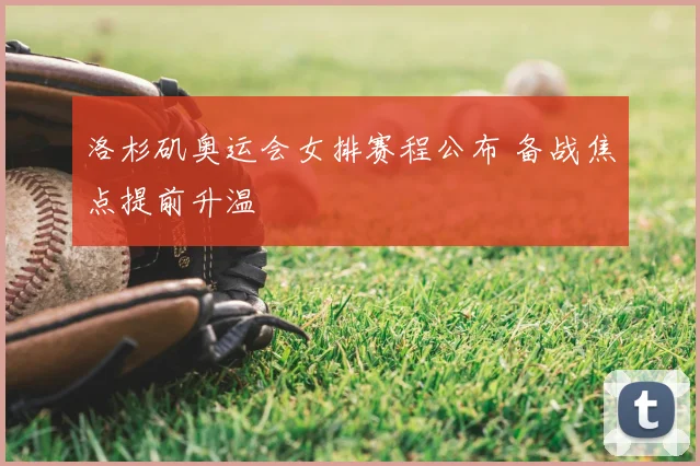 洛杉矶奥运会女排赛程公布 备战焦点提前升温