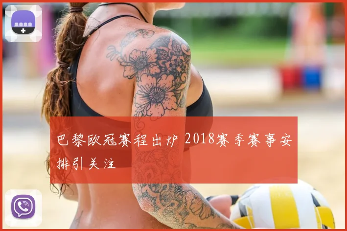 巴黎欧冠赛程出炉 2018赛季赛事安排引关注