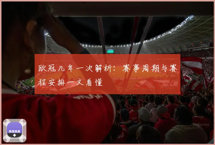 欧冠几年一次解析：赛事周期与赛程安排一文看懂