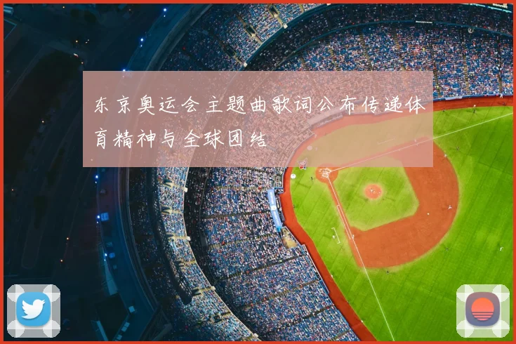 东京奥运会主题曲歌词公布传递体育精神与全球团结