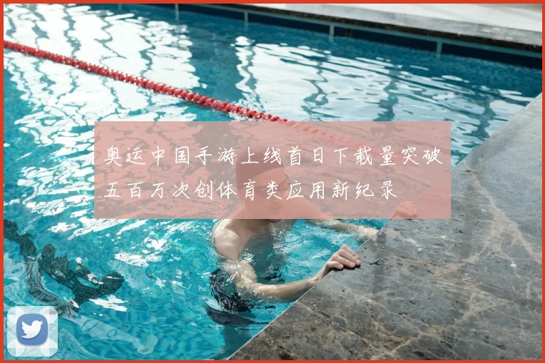 奥运中国手游上线首日下载量突破五百万次创体育类应用新纪录