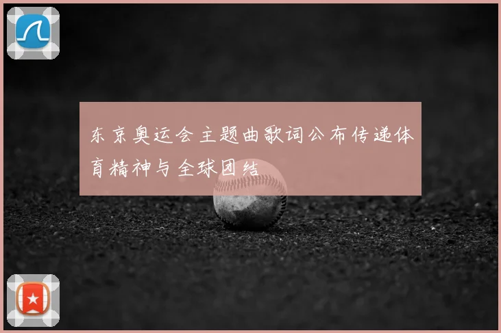 东京奥运会主题曲歌词公布传递体育精神与全球团结