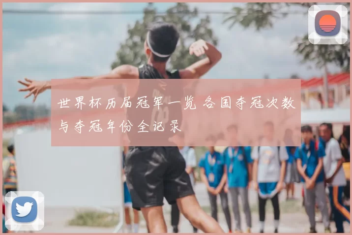 世界杯历届冠军一览 各国夺冠次数与夺冠年份全记录
