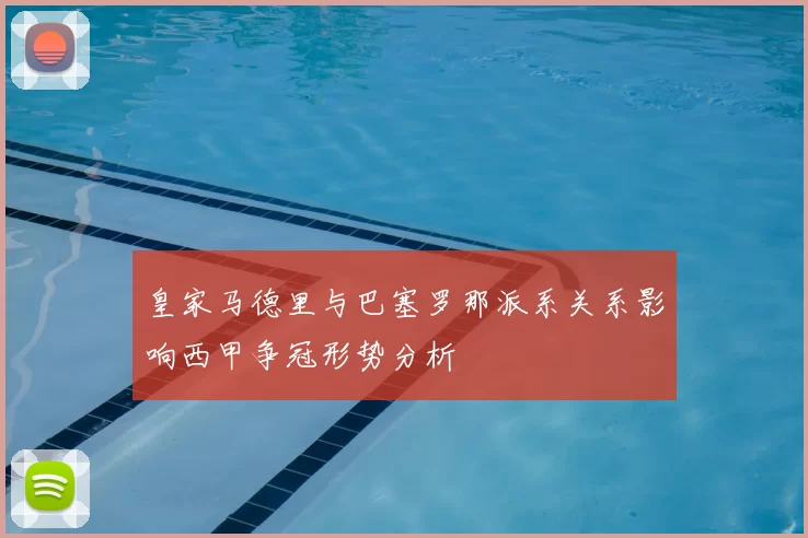 皇家马德里与巴塞罗那派系关系影响西甲争冠形势分析