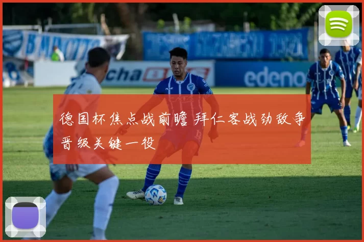 德国杯焦点战前瞻 拜仁客战劲敌争晋级关键一役