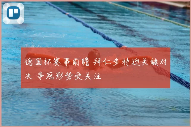 德国杯赛事前瞻 拜仁多特迎关键对决 争冠形势受关注