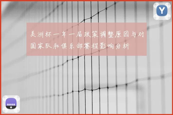 美洲杯一年一届政策调整原因与对国家队和俱乐部赛程影响分析