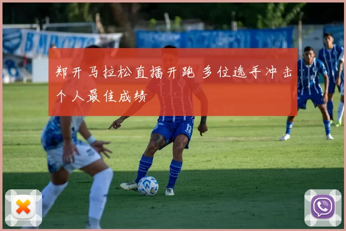 郑开马拉松直播开跑 多位选手冲击个人最佳成绩