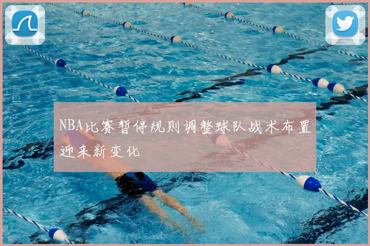 NBA比赛暂停规则调整球队战术布置迎来新变化