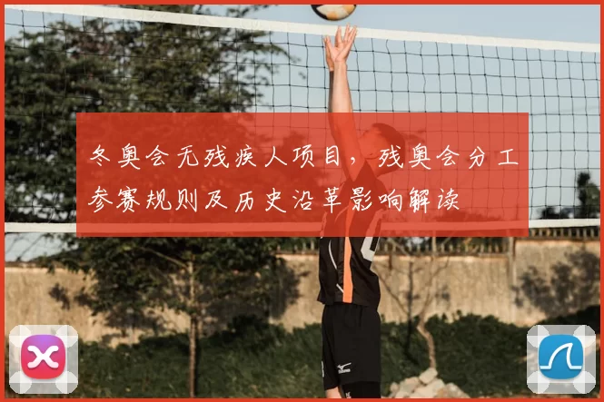 冬奥会无残疾人项目，残奥会分工参赛规则及历史沿革影响解读