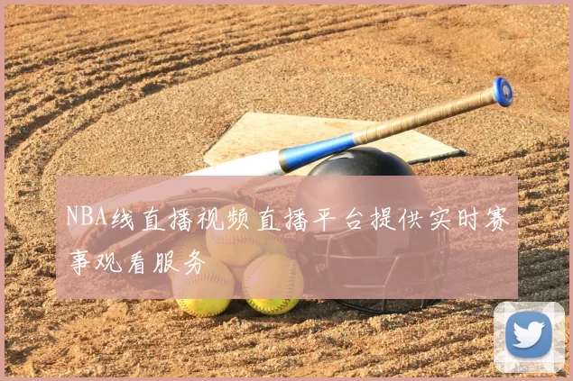 NBA线直播视频直播平台提供实时赛事观看服务