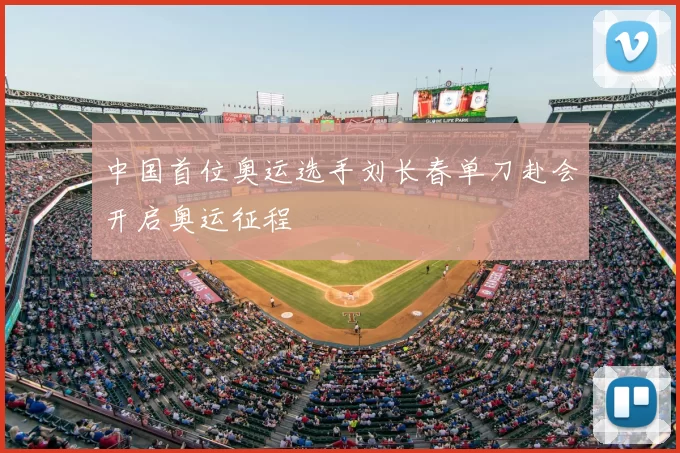 中国首位奥运选手刘长春单刀赴会开启奥运征程