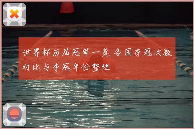 世界杯历届冠军一览 各国夺冠次数对比与夺冠年份整理