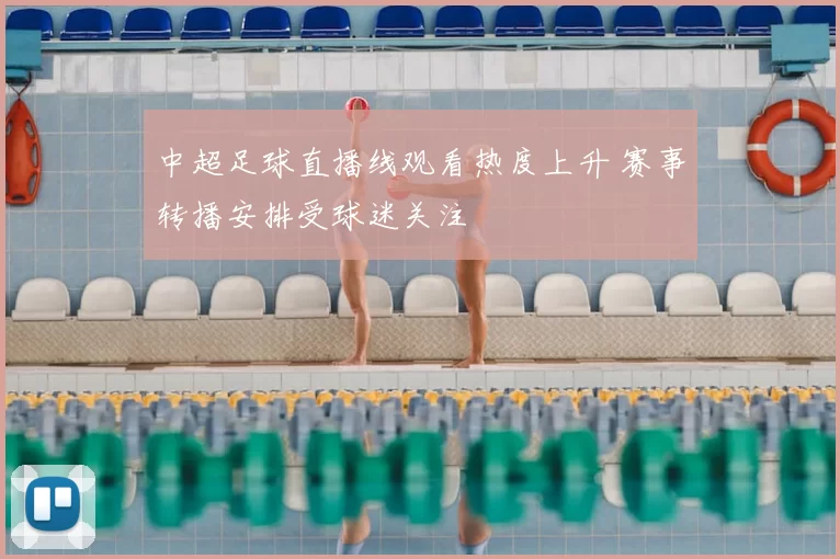 中超足球直播线观看热度上升 赛事转播安排受球迷关注