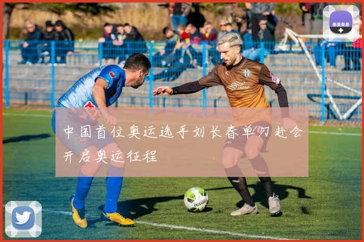 中国首位奥运选手刘长春单刀赴会开启奥运征程